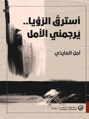 cover image of أسترق الرؤيا.. يرجمني الأمل